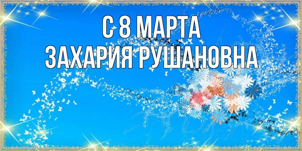 Картинка С 8 МАРТА, Захария Рушановна