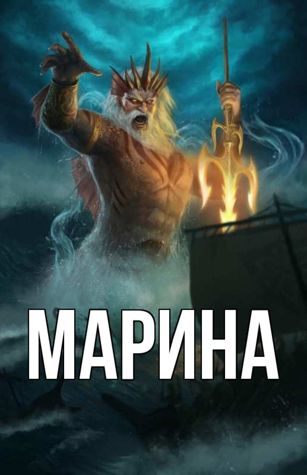 Открытка на каждый день с именем, Марина Главная с днем Нептуна Прикольная открытка с пожеланием онлайн скачать бесплатно 