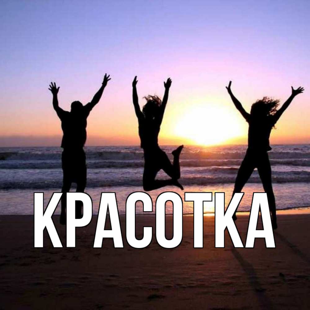 Открытка на каждый день с именем, красотка Главная позитив Прикольная открытка с пожеланием онлайн скачать бесплатно 