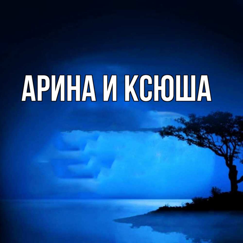 Открытка на каждый день с именем, Арина-и-Ксюша Главная ночное побережье Прикольная открытка с пожеланием онлайн скачать бесплатно 
