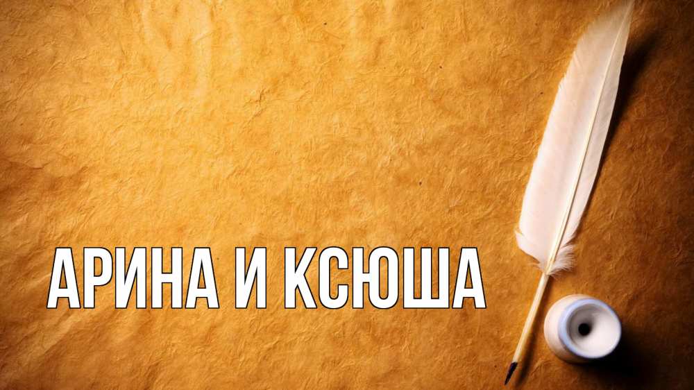 Открытка на каждый день с именем, Арина-и-Ксюша Главная с днем знаний Прикольная открытка с пожеланием онлайн скачать бесплатно 