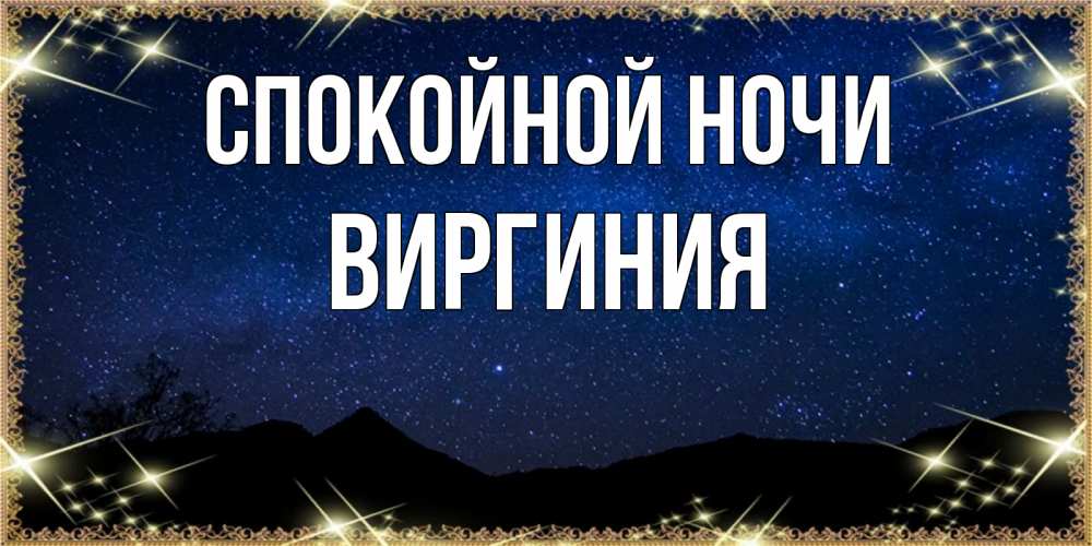Открытка на каждый день с именем, Виргиния Спокойной ночи млечный путь Прикольная открытка с пожеланием онлайн скачать бесплатно 