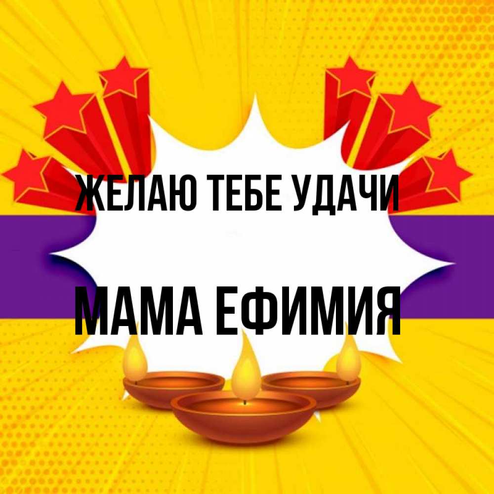 Открытка на каждый день с именем, Мама-Ефимия Желаю тебе удачи векторное изображение Прикольная открытка с пожеланием онлайн скачать бесплатно 