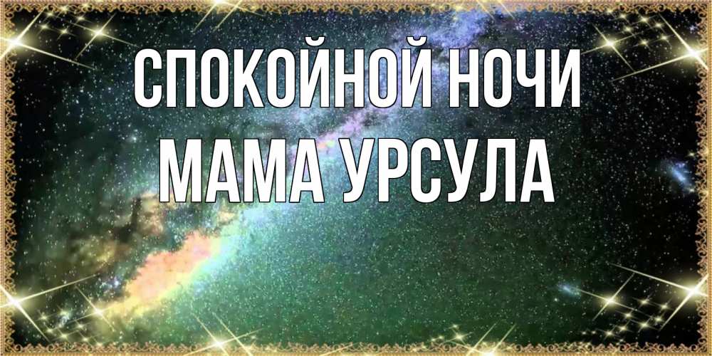 Открытка на каждый день с именем, Мама-Урсула Спокойной ночи спи и засыпай и высыпайся Прикольная открытка с пожеланием онлайн скачать бесплатно 