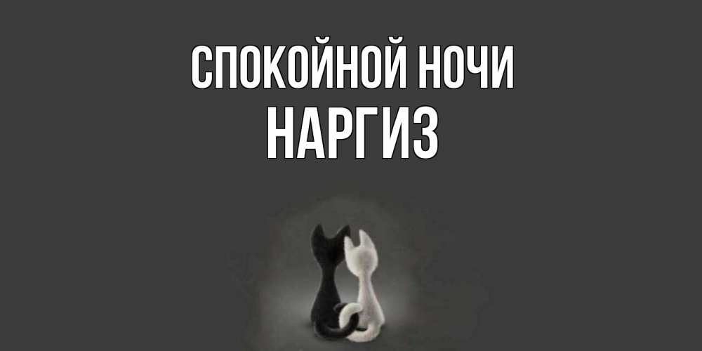 Картинка Спокойной ночи, Наргиз