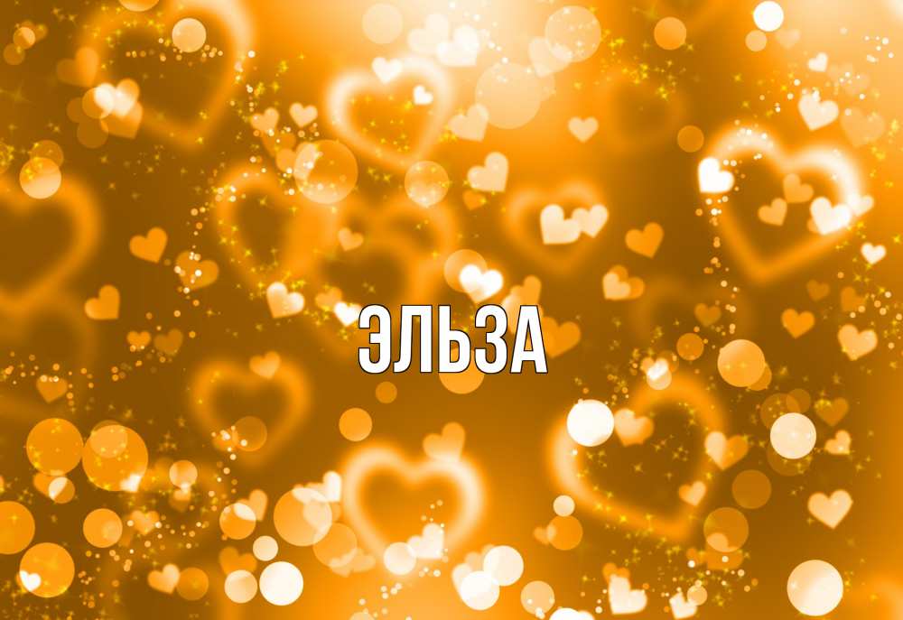 Картинка  с именем , Эльза