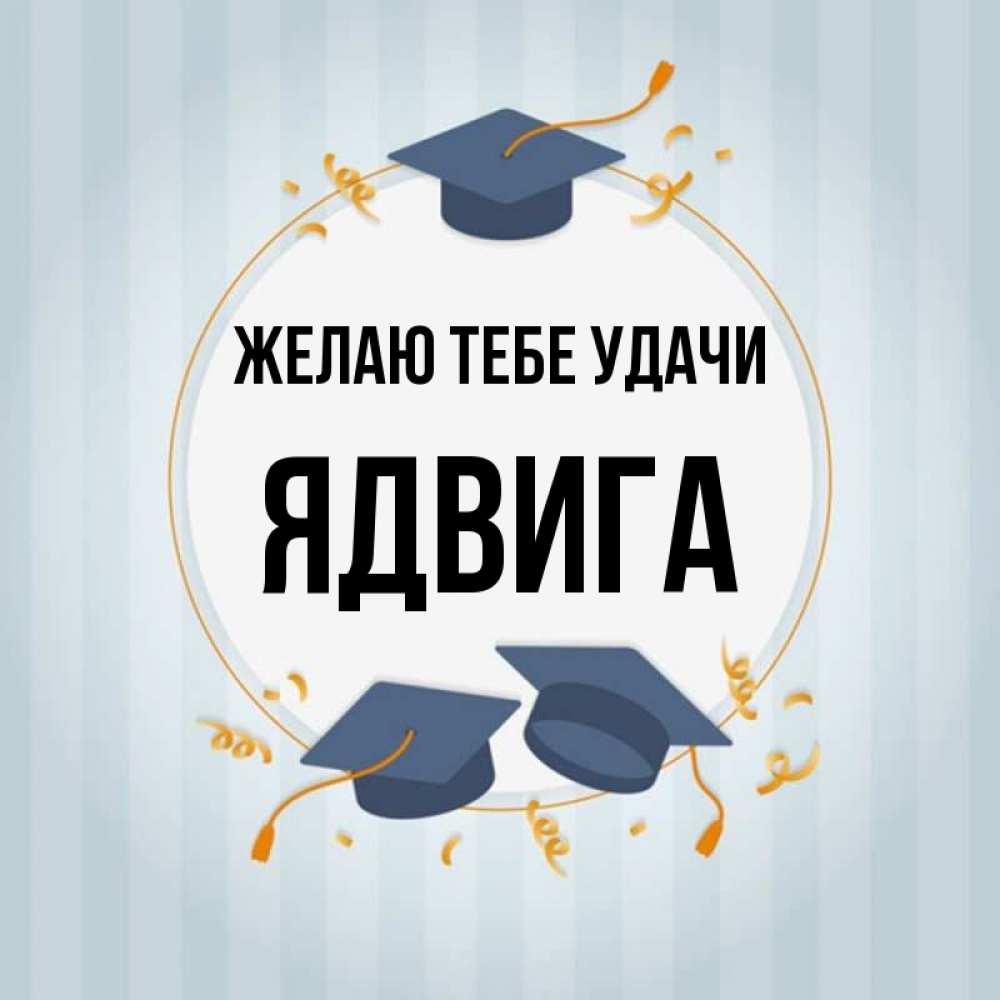 Открытка на каждый день с именем, Ядвига Желаю тебе удачи для студентов Прикольная открытка с пожеланием онлайн скачать бесплатно 