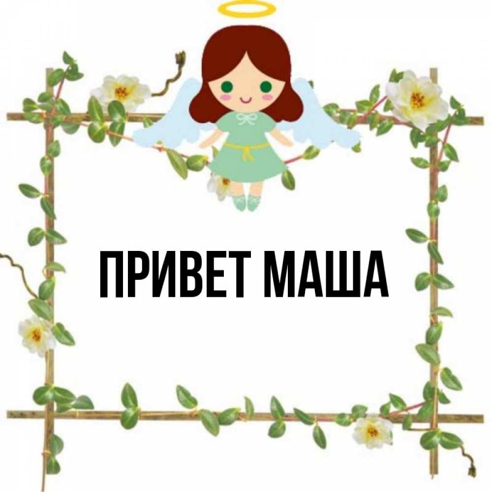 Маши привет передавай