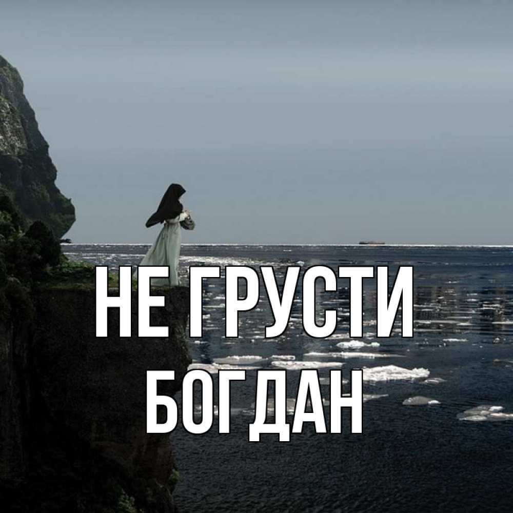 Открытка на каждый день с именем, Богдан Не грусти весна лед тает Прикольная открытка с пожеланием онлайн скачать бесплатно 