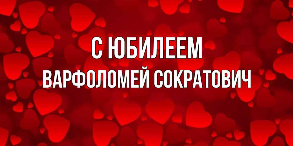Картинка С юбилеем, Варфоломей Сократович