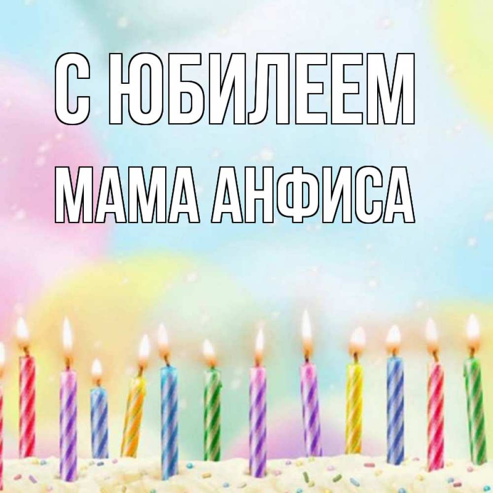 Открытка на каждый день с именем, Мама-Анфиса С юбилеем разноцветное Прикольная открытка с пожеланием онлайн скачать бесплатно 