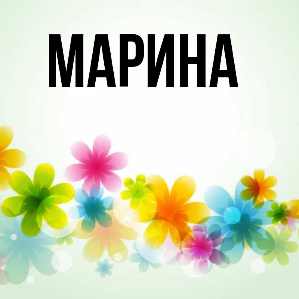Картинка  с именем , Марина
