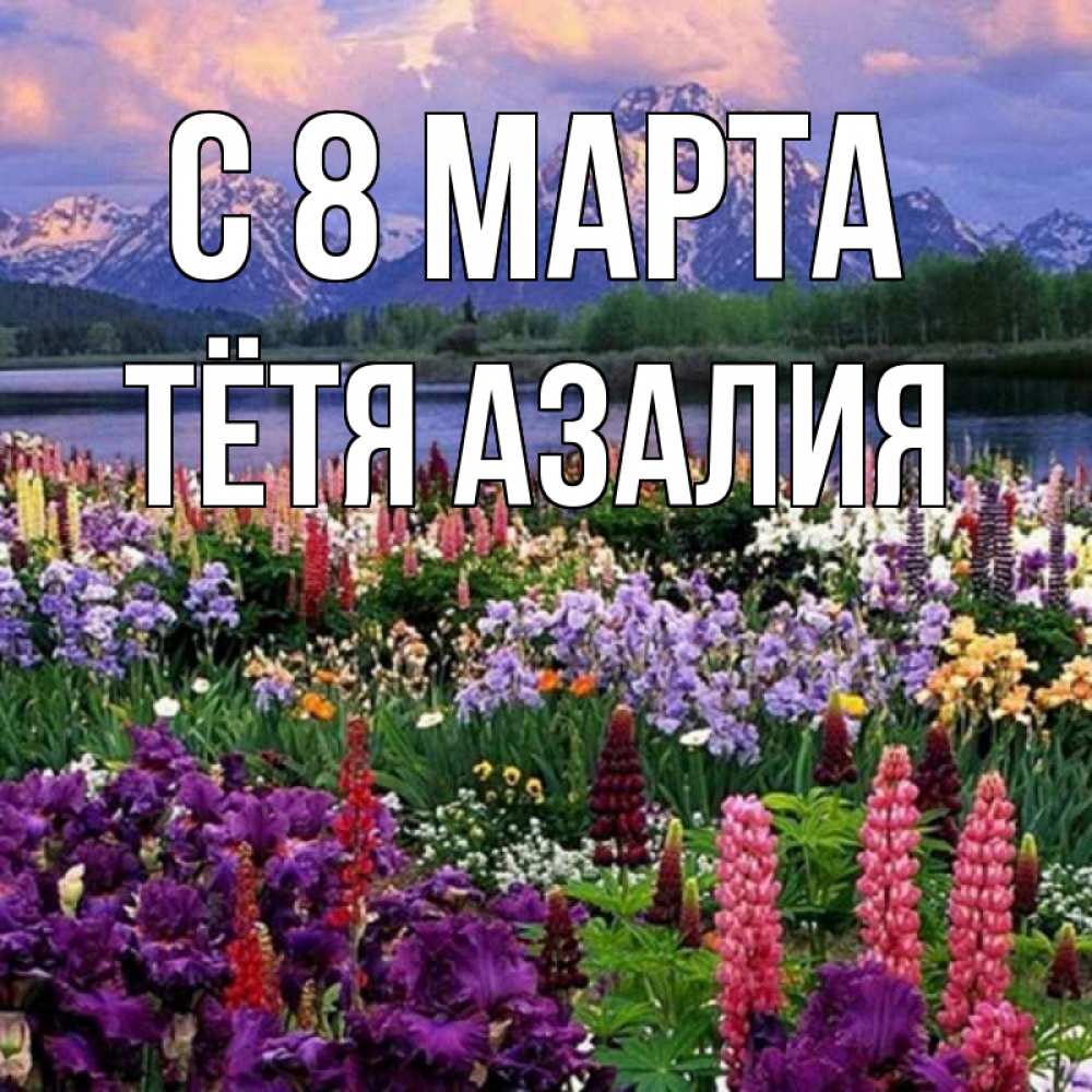 Открытка на каждый день с именем, Тётя-Азалия С 8 марта международный женский день Прикольная открытка с пожеланием онлайн скачать бесплатно 