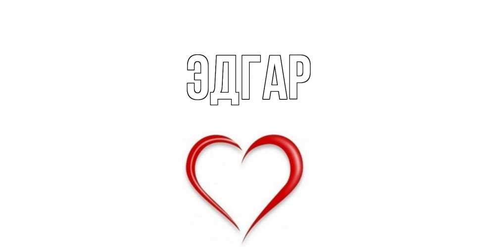 Открытка на каждый день с именем, Эдгар Главная сердечко красное Прикольная открытка с пожеланием онлайн скачать бесплатно 