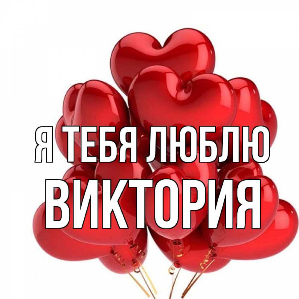 Виктория Я Тебя Люблю