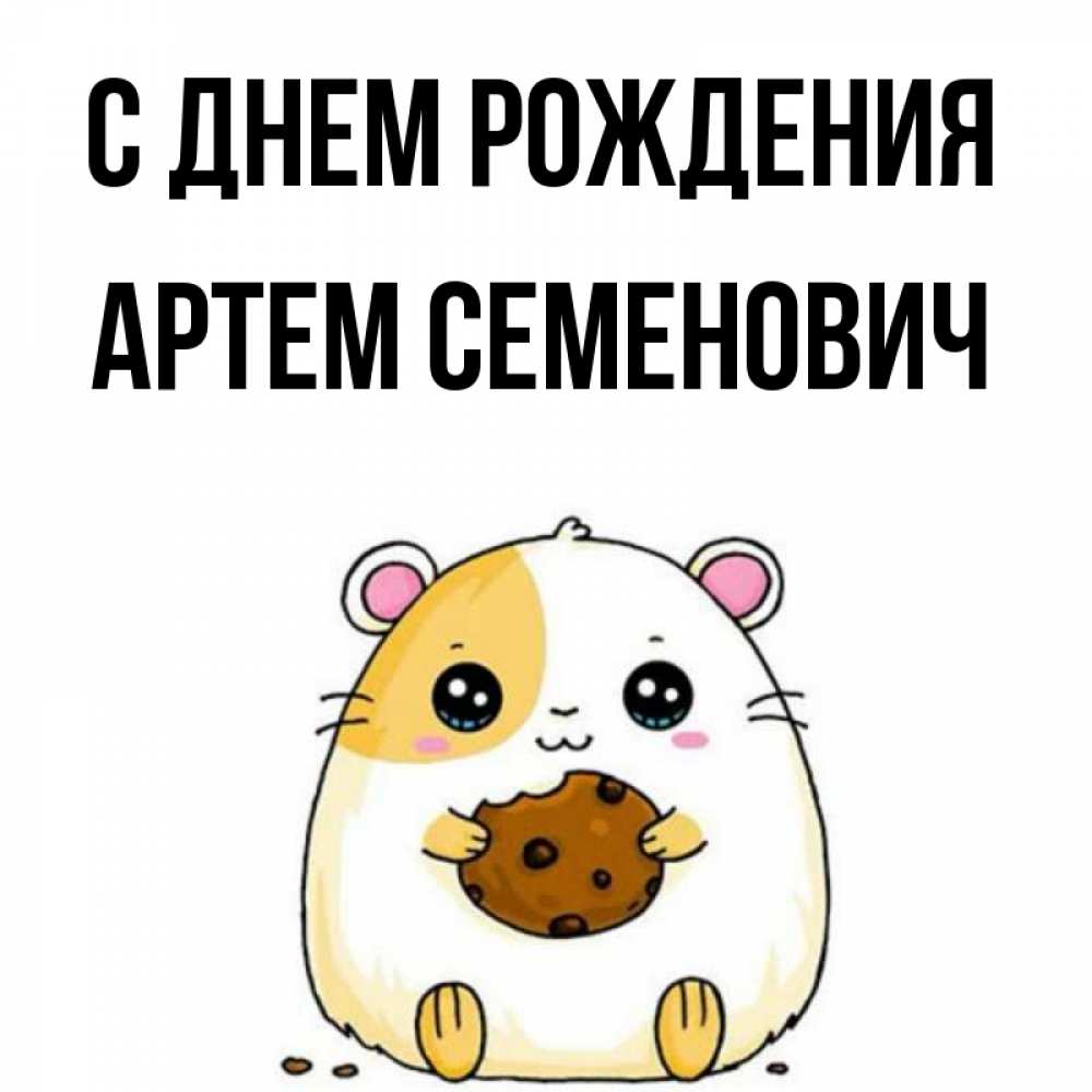 Картинка С днем рождения, Артем Семенович