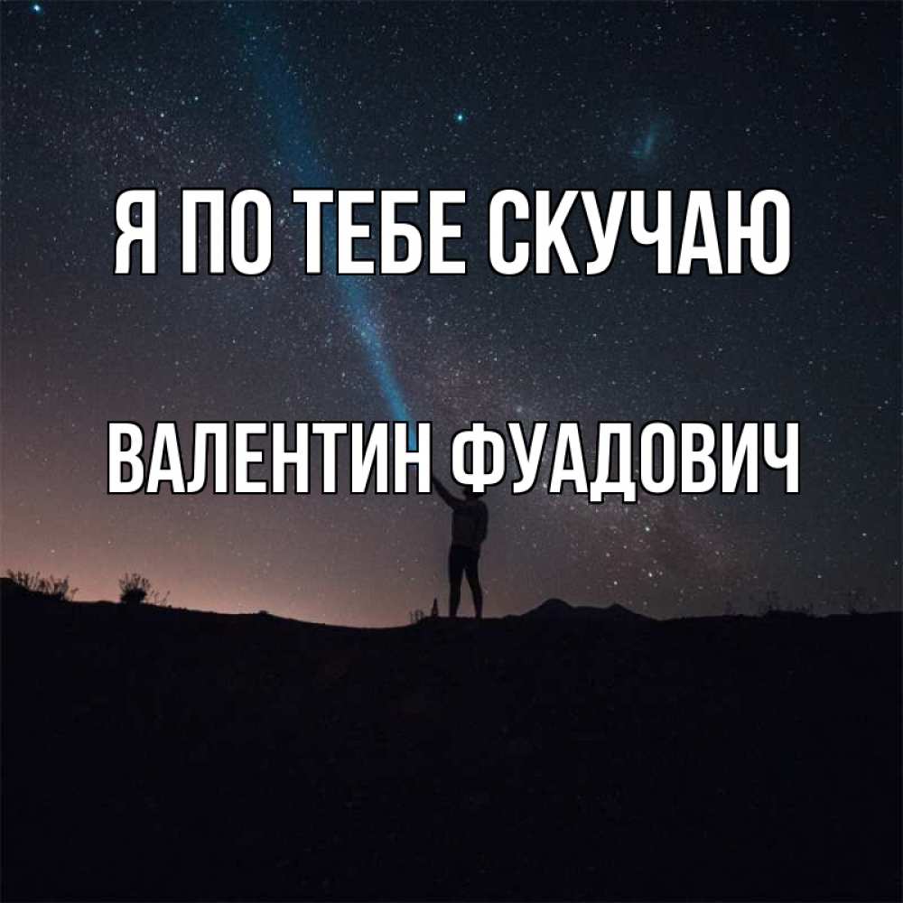Картинка Я по тебе скучаю, Валентин Фуадович