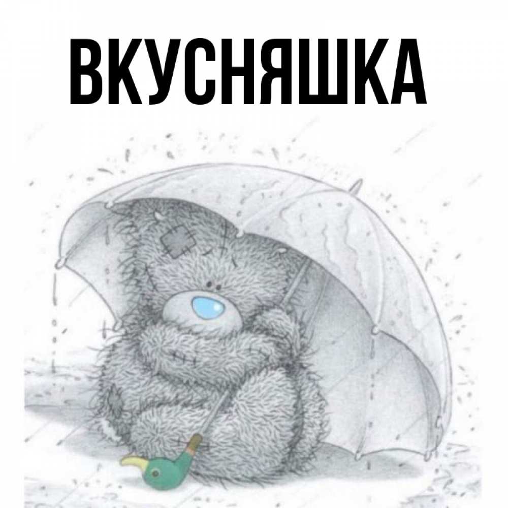 Открытка на каждый день с именем, Вкусняшка Главная весеннее или осеннее настроение Прикольная открытка с пожеланием онлайн скачать бесплатно 