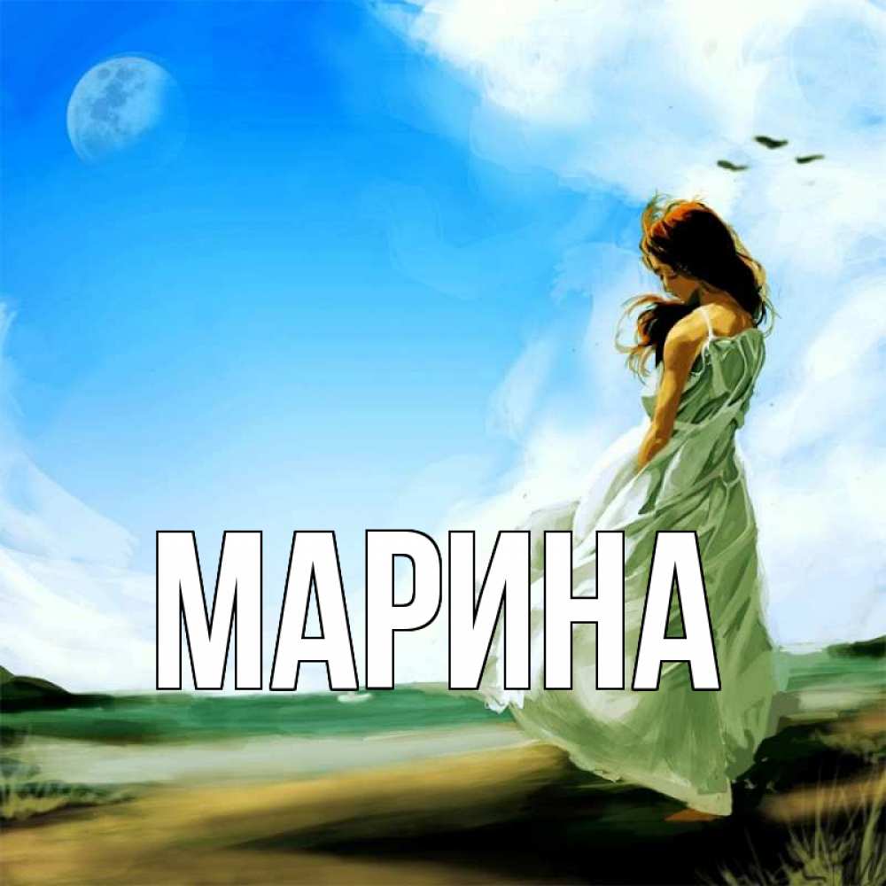 Открытка на каждый день с именем, Марина Главная очень скучно Прикольная открытка с пожеланием онлайн скачать бесплатно 