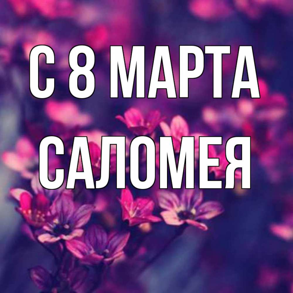 Картинка С 8 марта, Саломея