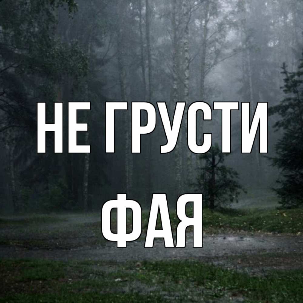 Открытка на каждый день с именем, Фая Не грусти осень Прикольная открытка с пожеланием онлайн скачать бесплатно 