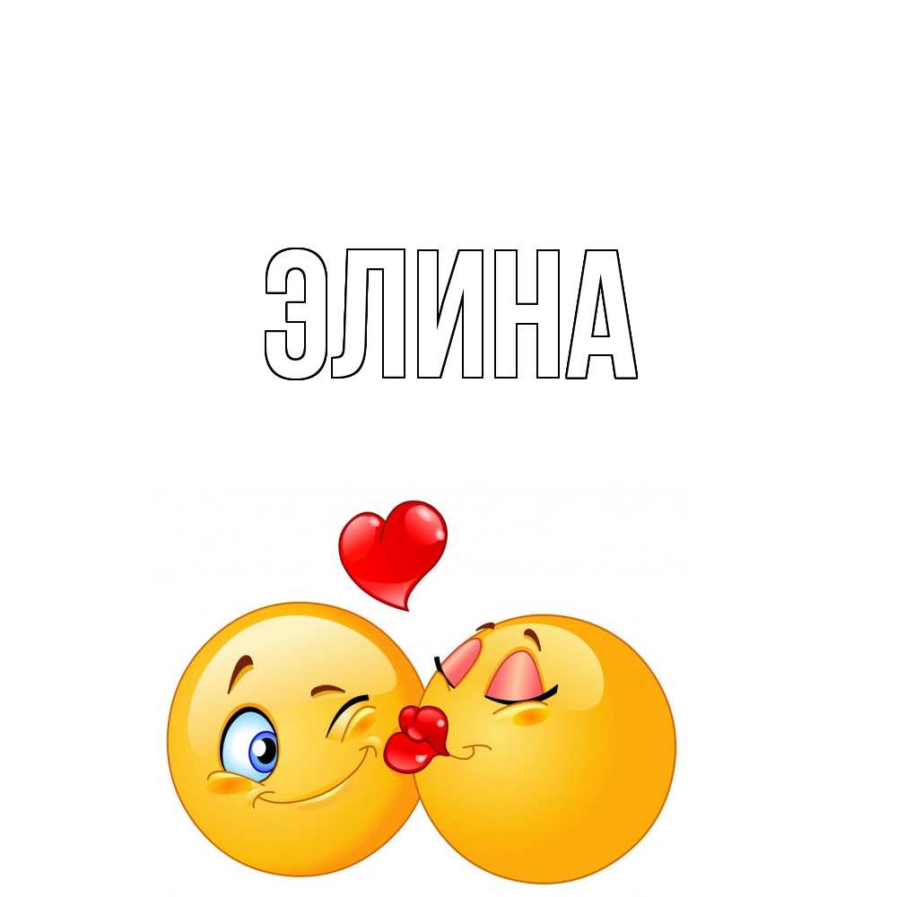 Открытка на каждый день с именем, Элина Главная поцелуйчик Прикольная открытка с пожеланием онлайн скачать бесплатно 