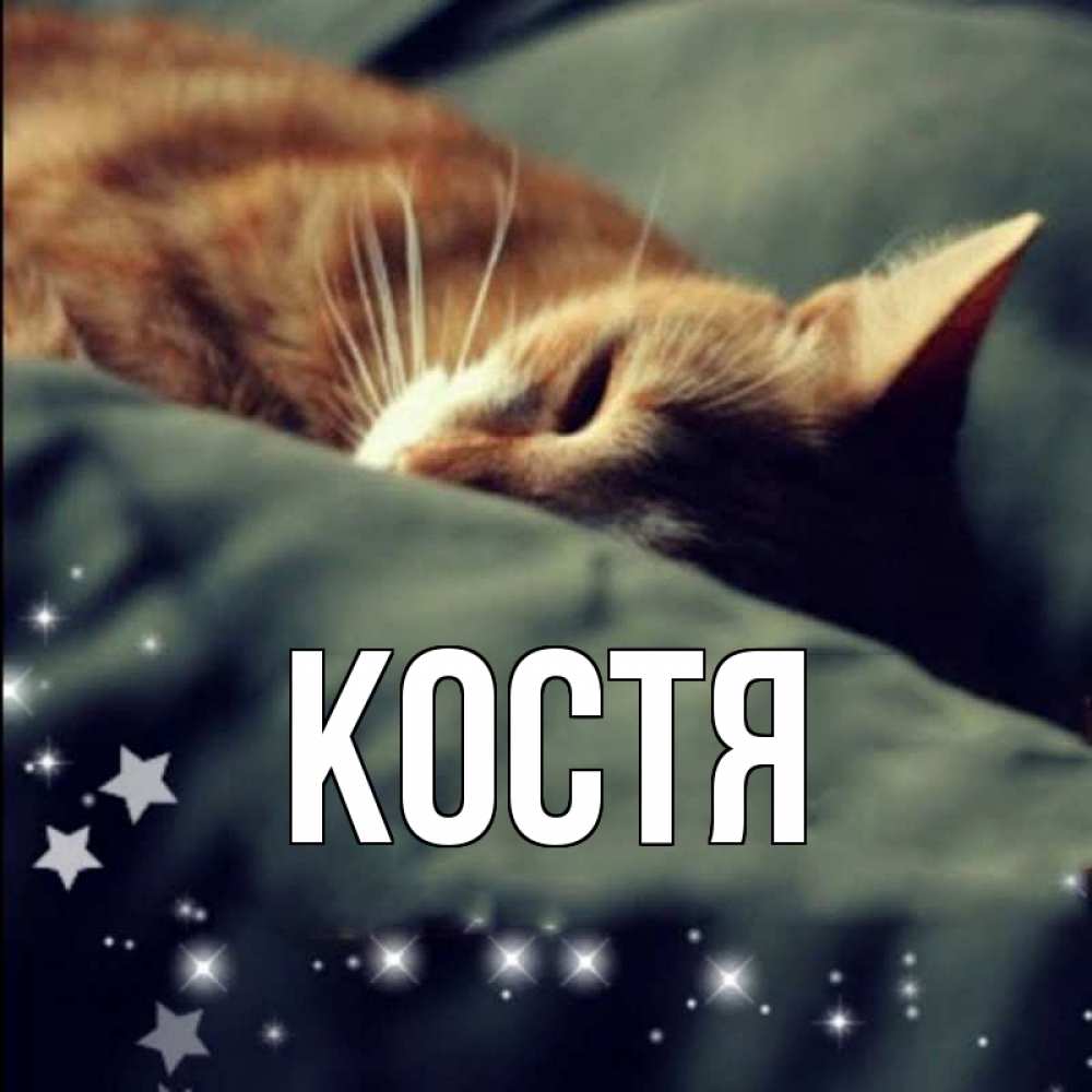 Картинки костя имя