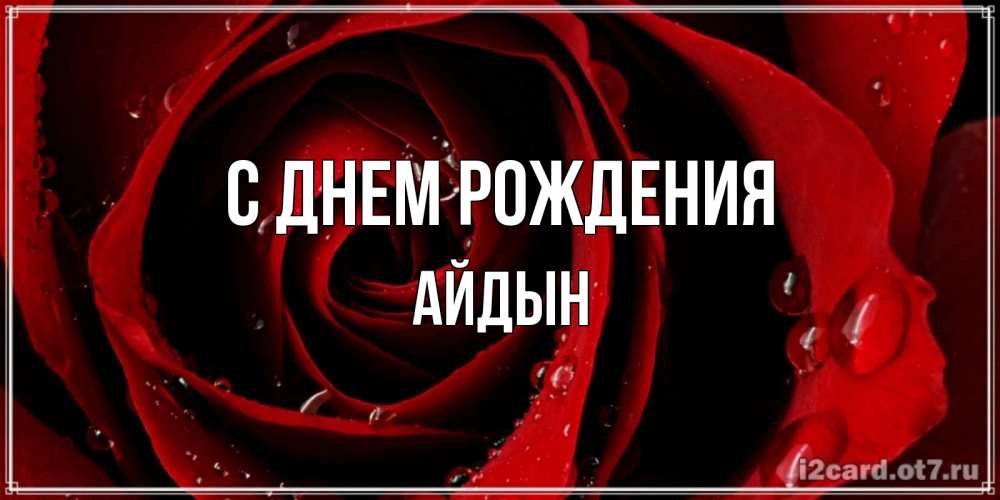 Картинка С днем рождения, Айдын