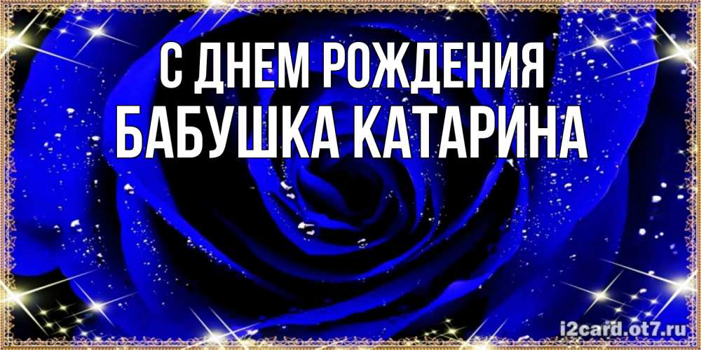 Открытка на каждый день с именем, Бабушка-Катарина С днем рождения голубые цветы в росе Прикольная открытка с пожеланием онлайн скачать бесплатно 