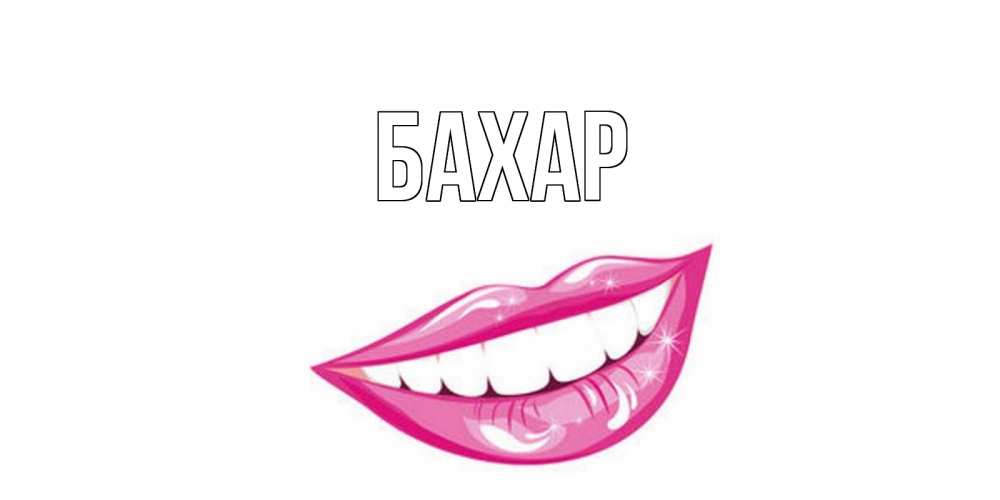 Открытка на каждый день с именем, Бахар Главная пожелания позитивного дня Прикольная открытка с пожеланием онлайн скачать бесплатно 