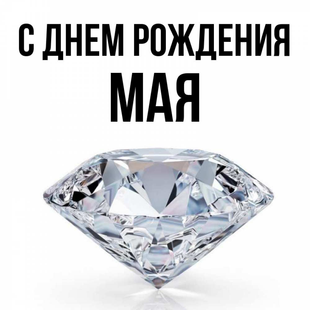 Картинка С днем рождения, Мая