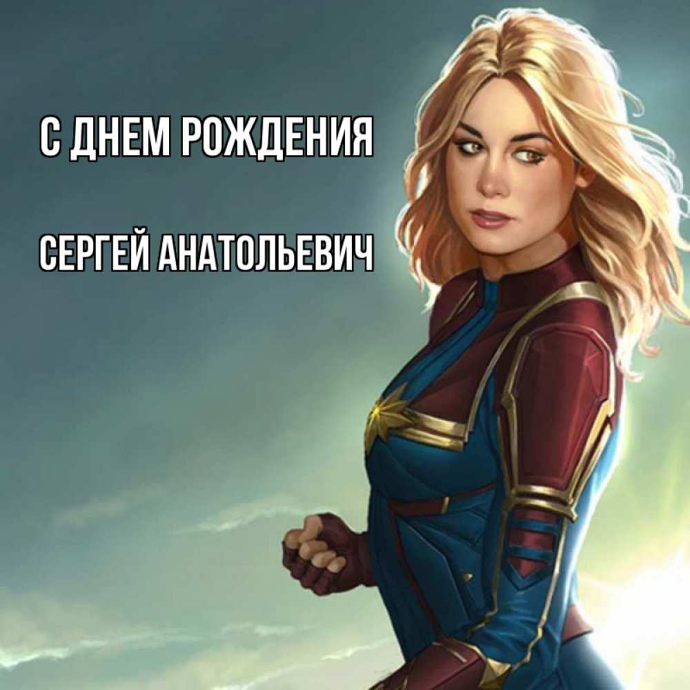 Картинка С днем рождения, Сергей Анатольевич