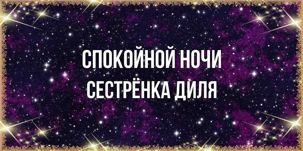 Открытка на каждый день с именем, Сестрёнка-Диля Спокойной ночи хорошего сна Прикольная открытка с пожеланием онлайн скачать бесплатно 