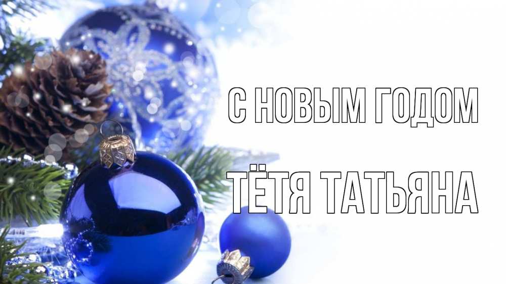 Открытка на каждый день с именем, Тётя-Татьяна С новым годом новый год Прикольная открытка с пожеланием онлайн скачать бесплатно 