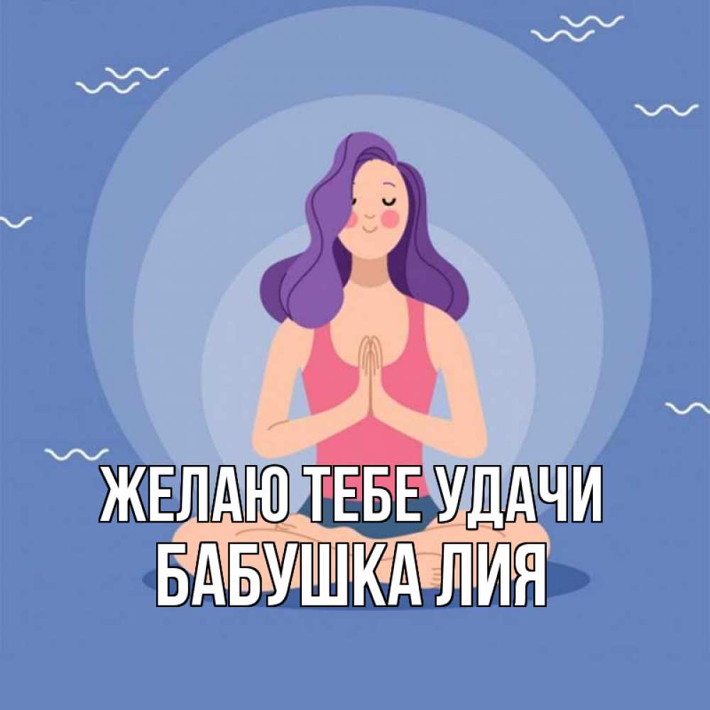 Открытка на каждый день с именем, Бабушка-Лия Желаю тебе удачи девушка с фиолетовыми волосами Прикольная открытка с пожеланием онлайн скачать бесплатно 