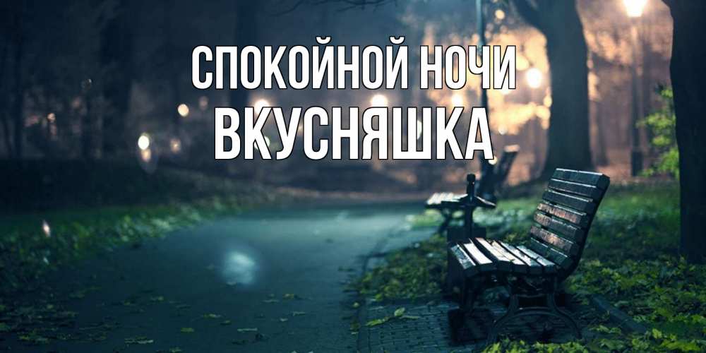 Картинка Спокойной ночи, Вкусняшка