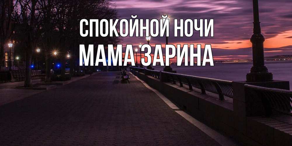 Открытка на каждый день с именем, Мама-Зарина Спокойной ночи фонари на фоне реки Прикольная открытка с пожеланием онлайн скачать бесплатно 