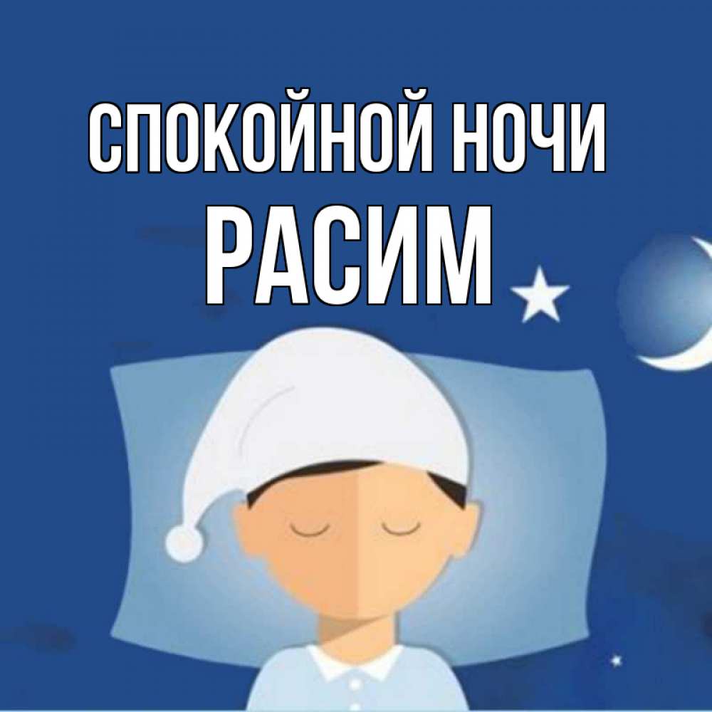 Открытка на каждый день с именем, Расим Спокойной ночи подушка и шапочка Прикольная открытка с пожеланием онлайн скачать бесплатно 