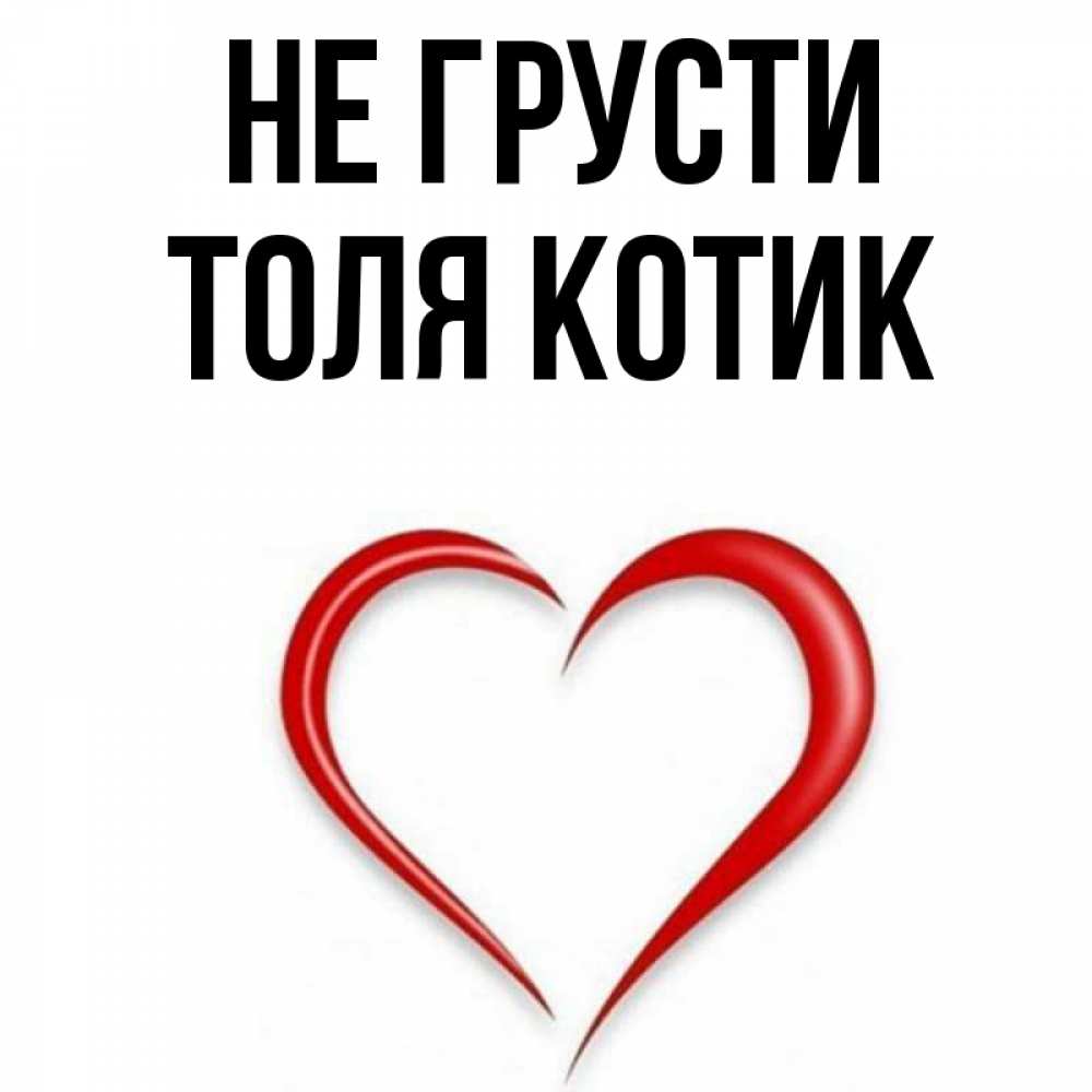 Имя толя спичками. Не грусти толя. не грусти толечка. ногти с именем толя.