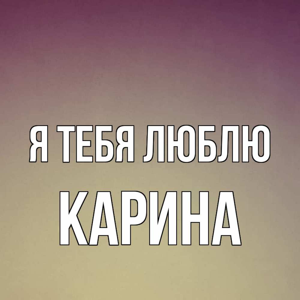 Анимации, открытки люблю тебя карина больше не твоя
