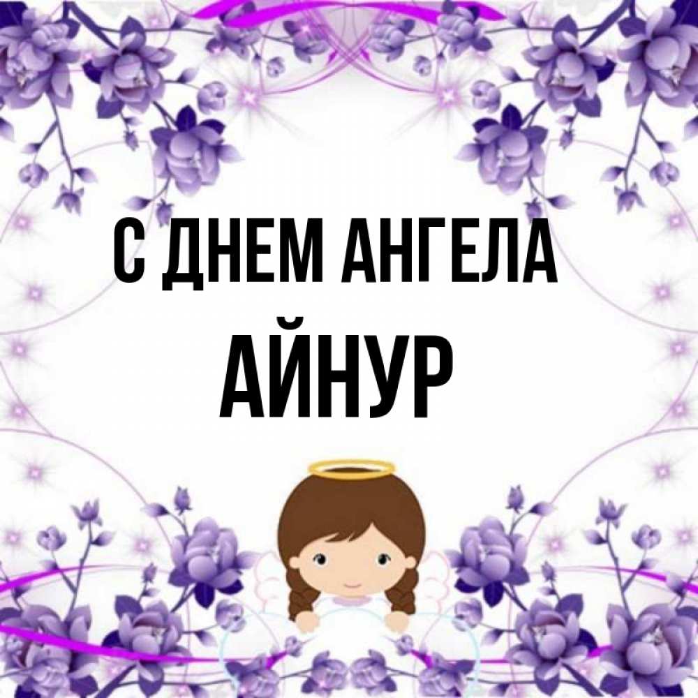 С Днем Рождения Айнур Картинки