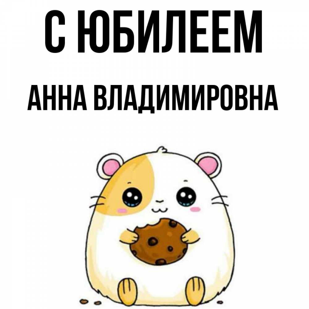 Картинка С юбилеем, Анна Владимировна