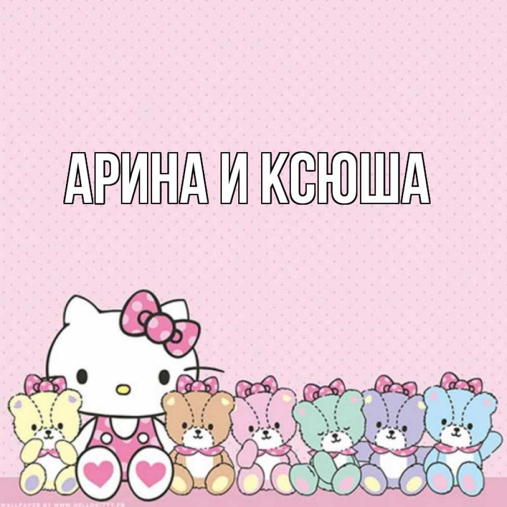 Открытка на каждый день с именем, Арина-и-Ксюша Главная Мишки Прикольная открытка с пожеланием онлайн скачать бесплатно 