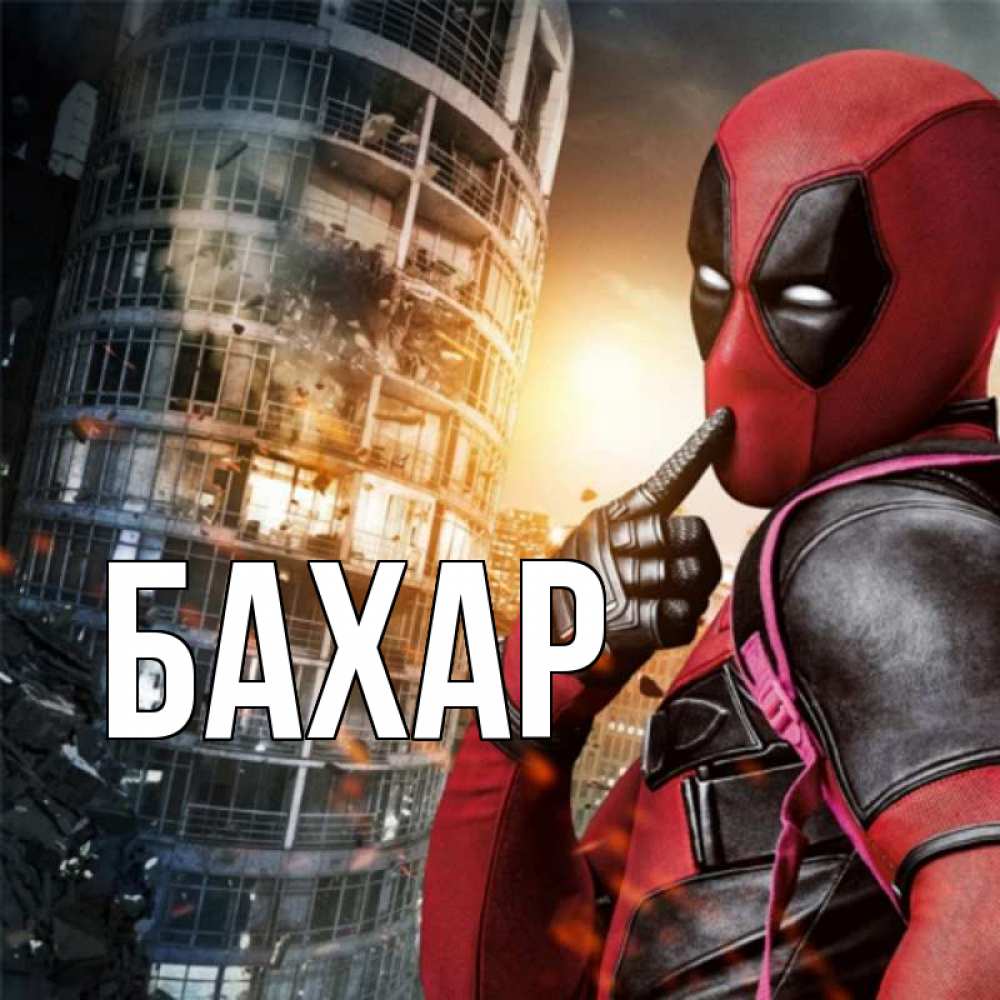 Картинка  с именем , Бахар