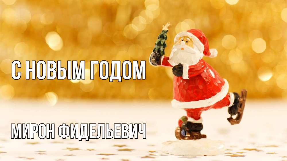 Открытка с именем, Мирон Фидельевич, С новым годом