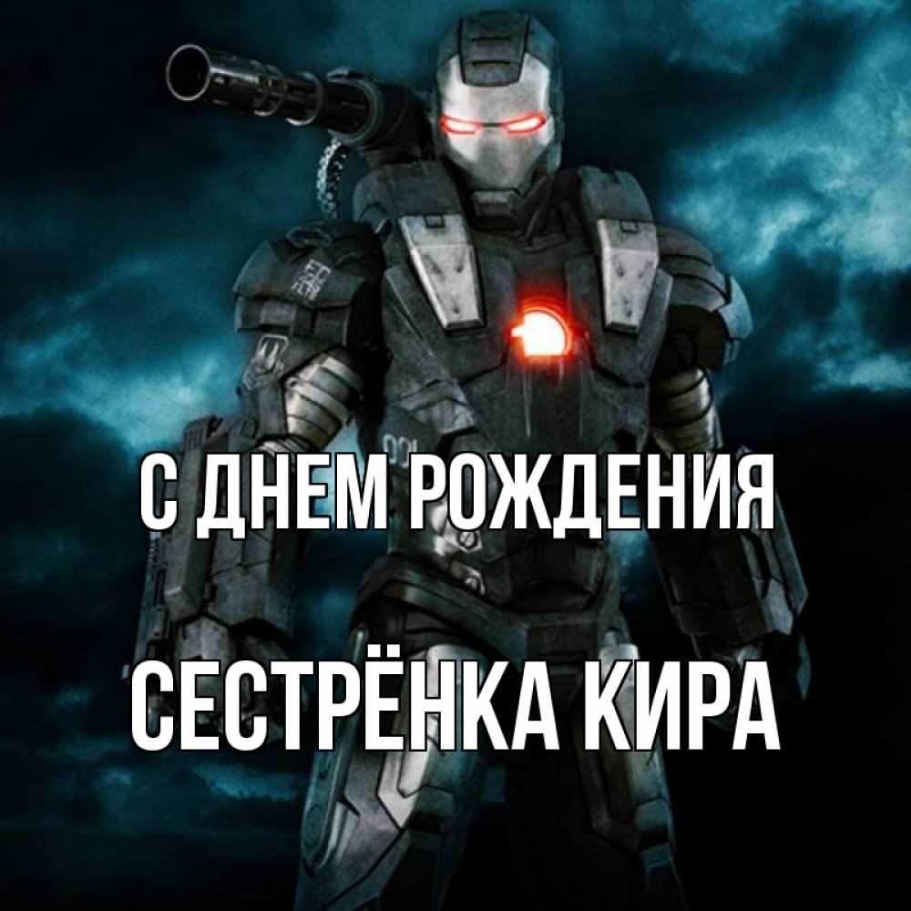 Открытка на каждый день с именем, Сестрёнка-Кира С днем рождения марвел супергерой в новом костюме Прикольная открытка с пожеланием онлайн скачать бесплатно 
