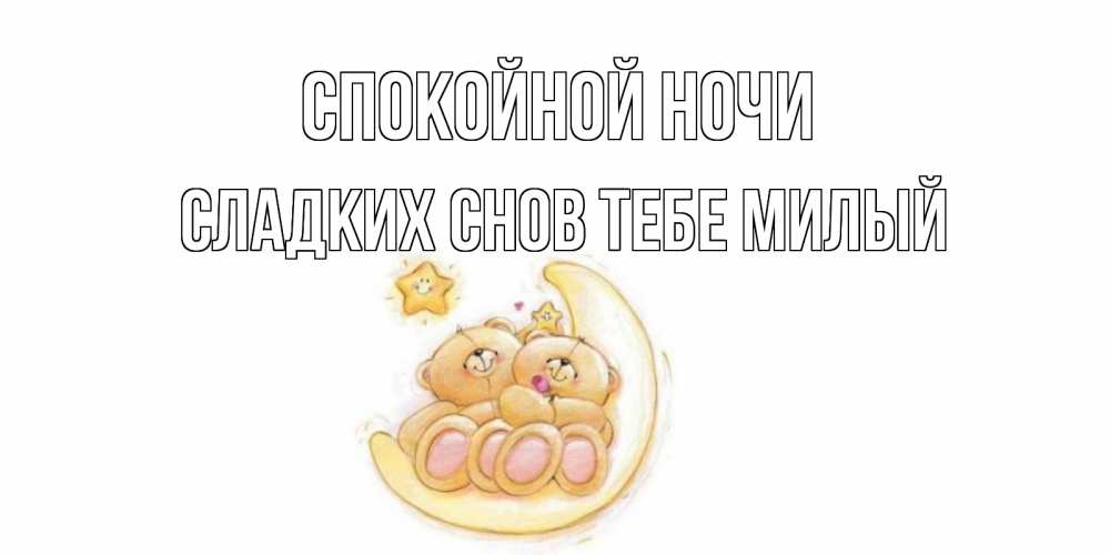 Картинка Спокойной ночи,  сладких снов тебе милый