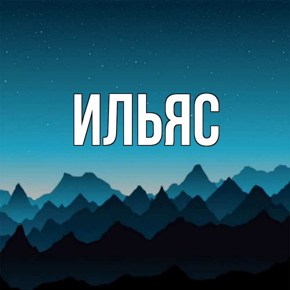 картинки с именем илес занятости может направить