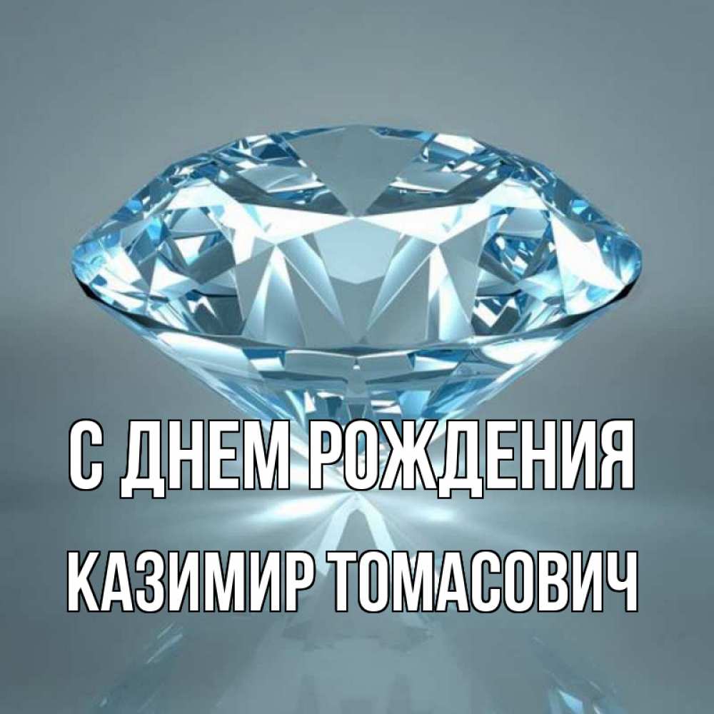 С днем рождения казимир картинки