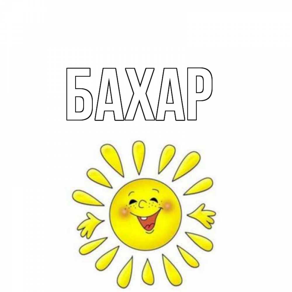 Картинка  с именем , Бахар
